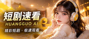 漫剧精选主题视觉